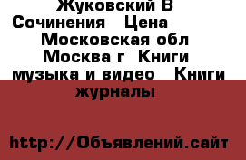 Жуковский В. Сочинения › Цена ­ 1 000 - Московская обл., Москва г. Книги, музыка и видео » Книги, журналы   